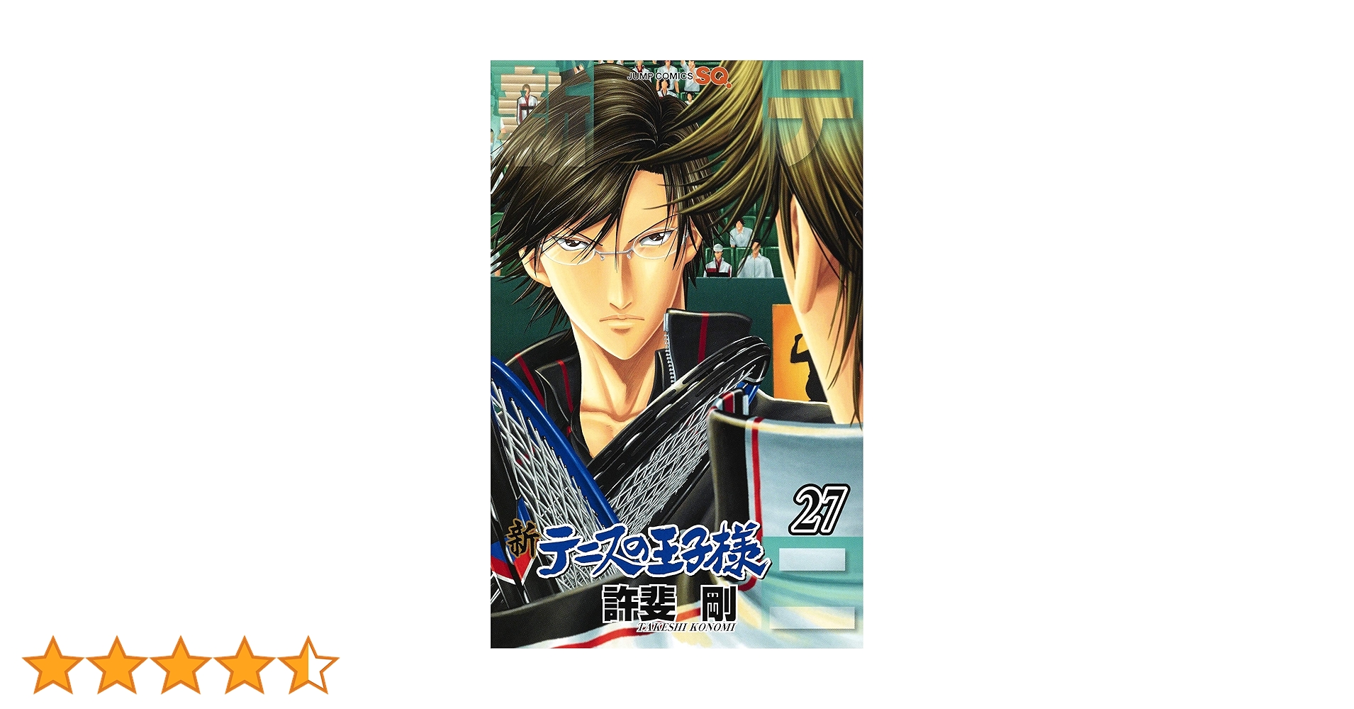 新テニスの王子様 27 (ジャンプコミックス) | 許斐 剛 |本